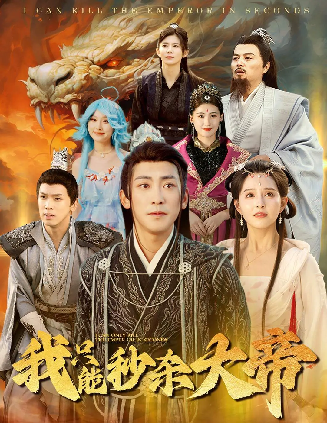 爆笑逆袭！《我只能秒杀大帝》：史上最强小人物的开挂人生！