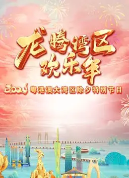 《2024珠江春晚》：湾区年味浓，创意无限！这场视听盛宴不容错过！
