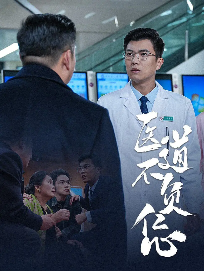 《医道不负仁心》：一部触动灵魂的医疗剧，见证医者的奉献与坚守！