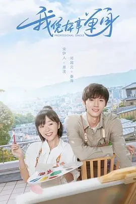 《我凭本事单身》：恋爱绝缘体？这部剧教你如何摆脱单身魔咒！