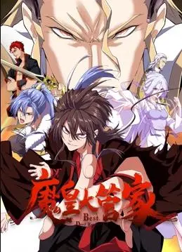 《魔皇大管家动态漫画》：燃爆！看落魄魔皇如何逆袭，重回巅峰！