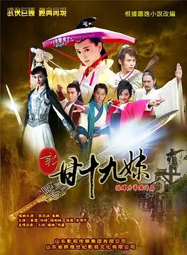 《新甘十九妹》：经典武侠IP新演绎，爱恨情仇再掀江湖风云！