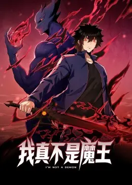 《我真不是魔王 动态漫画》：爆笑来袭！看沙雕男主如何被迫走上魔王之路