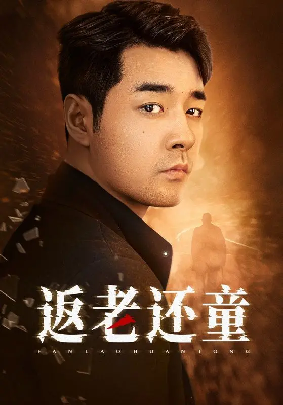 《返老还童2024》：奇幻人生逆生长，重拾爱情与亲情的暖心之旅