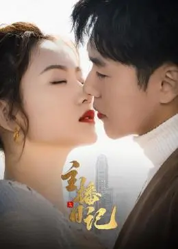 《主播日记》：揭秘网红直播背后的辛酸与欢笑，一部真实的青春物语！