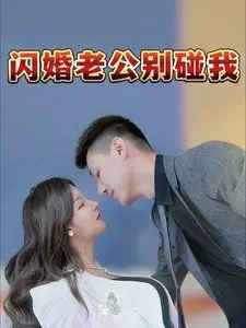 《闪婚老公别碰我》：霸道总裁爱上我？先婚后爱的甜蜜爆笑日常！