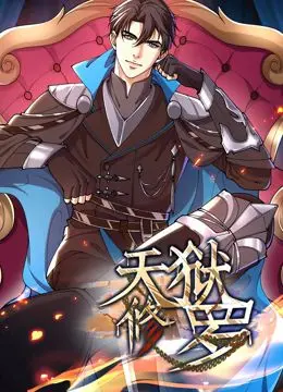 《天狱修罗》动态漫画：燃爆国漫，看主角如何逆天改命，手刃仇敌！