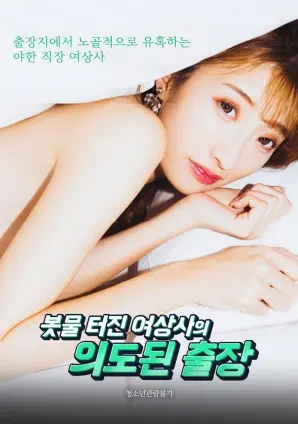 《如洪水般爆发的女上司的刻意出差》：职场爱情喜剧？还是权力的游戏？