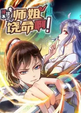 《顶不住了，师姐饶命啊》：爆笑修仙喜剧，看废柴少年如何被师姐们玩坏！