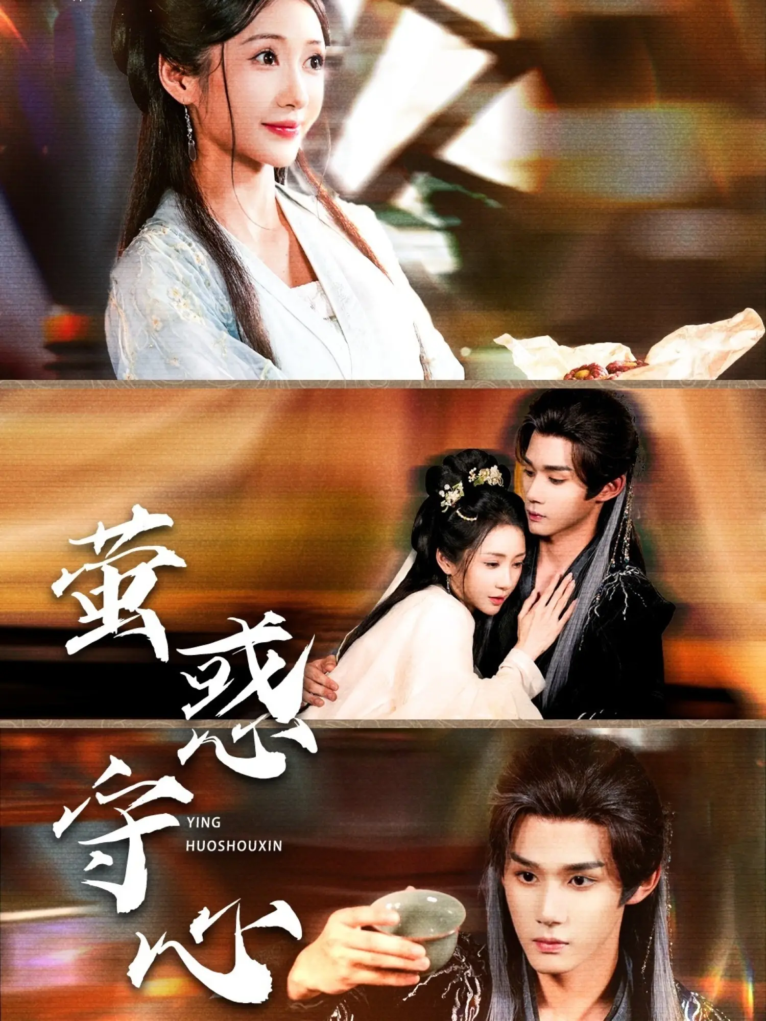 《萤惑守心》：星象异动下的权力暗涌，一场宿命与抗争的史诗悲歌