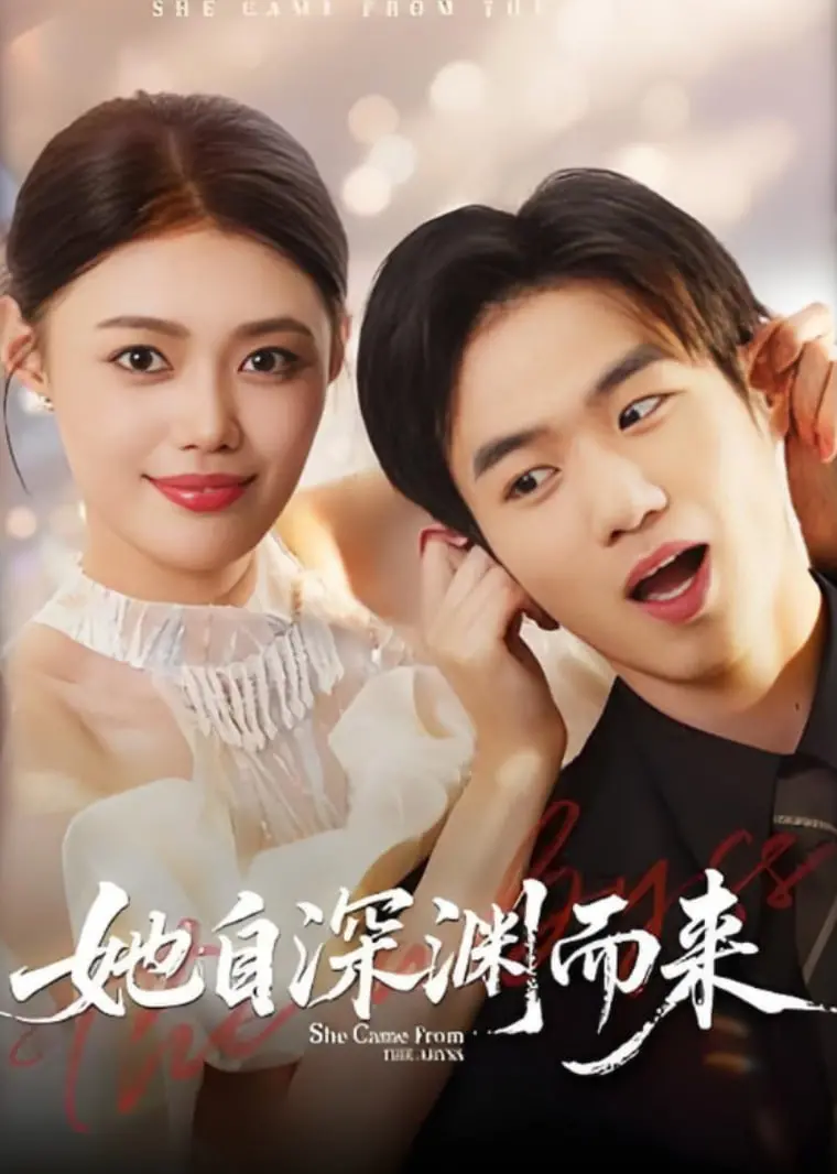 《她自深渊而来》影评：爱与救赎的深海悲歌，女性力量的觉醒与逆袭！