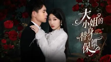 《大小姐的替身保镖》：霸道千金与替身保镖的甜蜜危机！