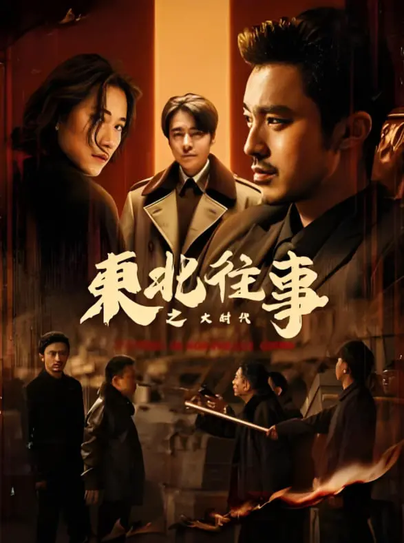 《东北往事之大时代》：重温东北狠人传奇，黑帮史诗再掀狂潮！