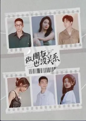 《做朋友也没关系》：禁忌边缘的伦理之恋，友情与爱情的挣扎！