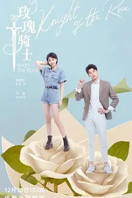 《玫瑰骑士》：当华丽邂逅躁动，一场关于青春的浪漫冒险