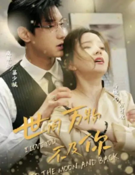 《世间万物不及你》：一场都市男女的爱情轻喜剧，甜到你心坎里！