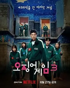 鱿鱼游戏第三季：生死游戏升级版，惊险刺激与人性较量的终极对决