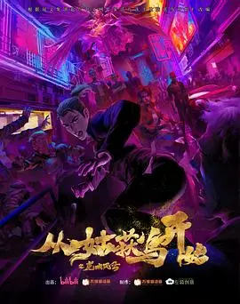 《从姑获鸟开始之龙城风云》：国风怪谈新演绎，谁主龙城沉浮？