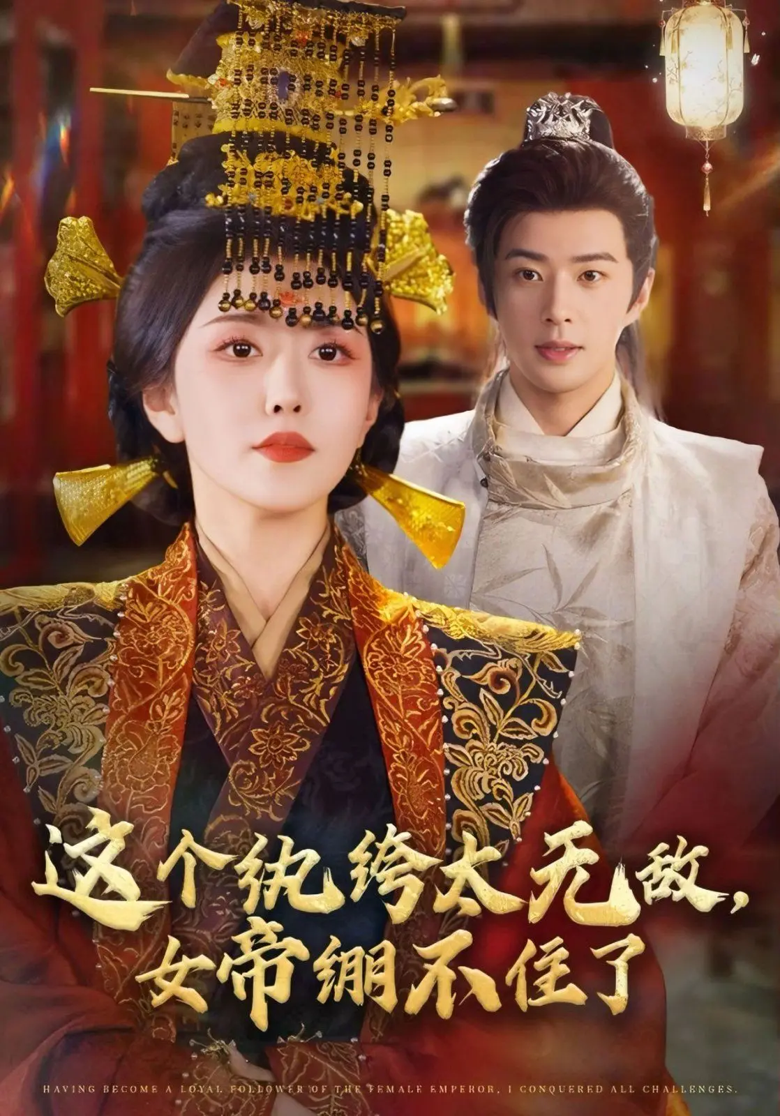 《这个纨绔太无敌，女帝绷不住了》：反套路爆笑修仙，看现代灵魂如何玩转古代后宫！