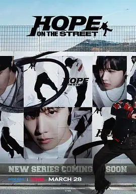 《Hope On The Street》：J-hope街舞逐梦之旅，不仅是舞蹈更是人生哲学！