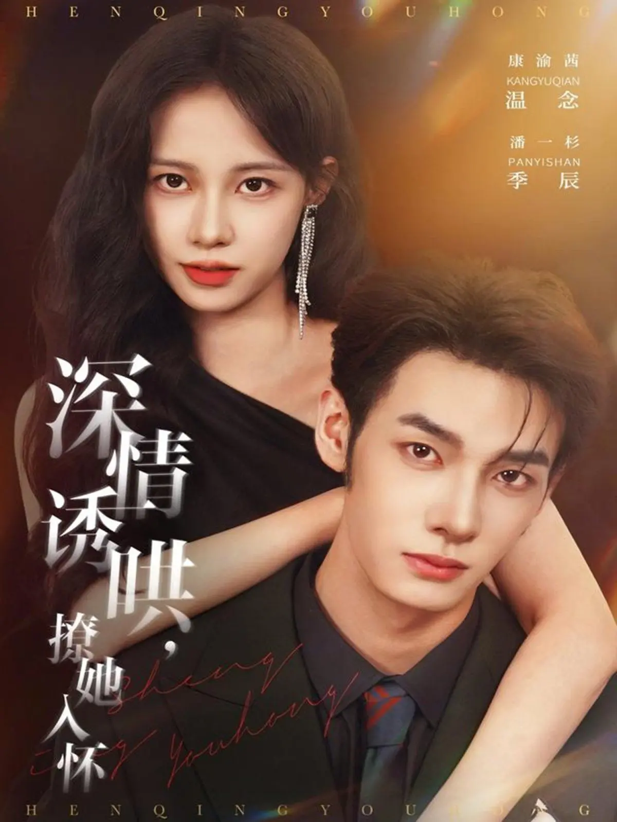 《深情诱哄，撩她入怀》：霸总的甜蜜陷阱，看腹黑总裁如何俘获芳心！