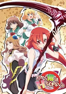 美少女死神 还我H之魂的奇葩冒险：搞笑与超自然元素的爆笑结合