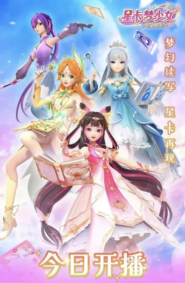 《星卡梦少女2梦幻精灵》：守护梦想的奇幻冒险，点亮少女的闪耀星途！