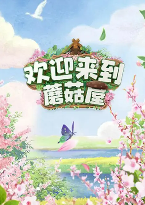 《欢迎来到蘑菇屋》：慢综艺天花板？爆笑团综背后的情怀与感动