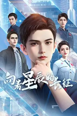 《向着星辰的长征》：热血逐梦，中国航天人的星辰大海！