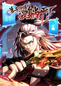 《弟子修炼，我躺平！·动态漫》：咸鱼师傅的逆袭之路？看我如何躺赢修仙界！