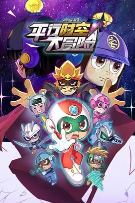 《开心超人联盟之平行时空大冒险》：爆笑来袭，拯救世界的超能力冒险之旅！