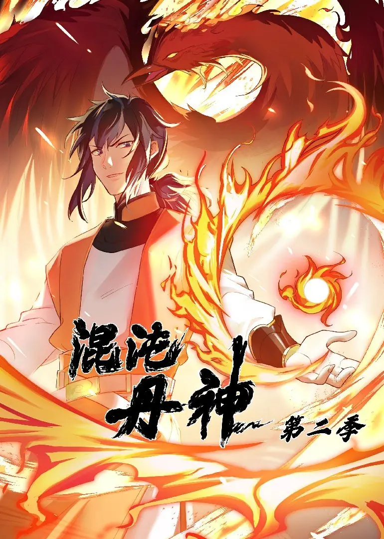 《混沌丹神 第二季》：逆天改命，少年炼丹师的燃爆修仙之路再启！