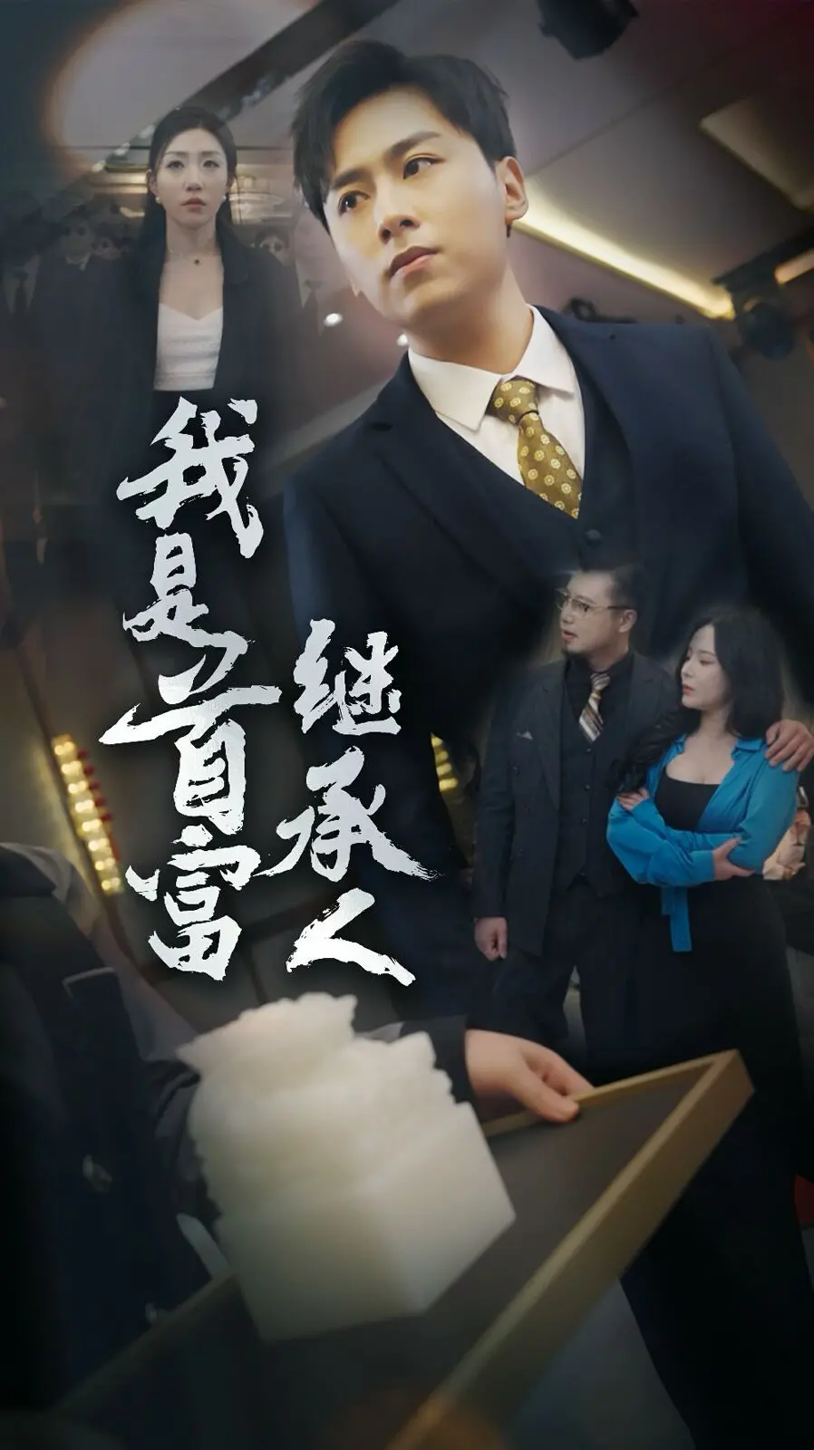 《我是首富继承人》：爆笑逆袭！看穷小子如何玩转亿万家产，制霸人生！