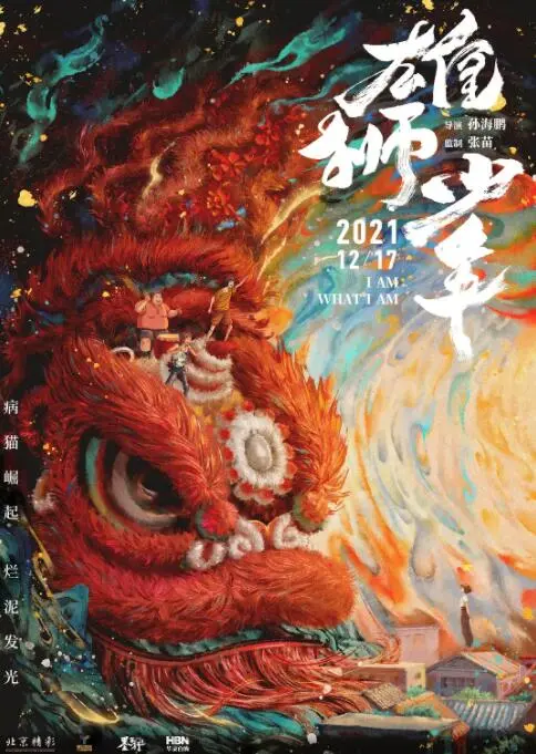 《雄狮少年》影评：梦想不分贵贱，咸鱼也能翻身！舞狮燃爆，泪洒影院！