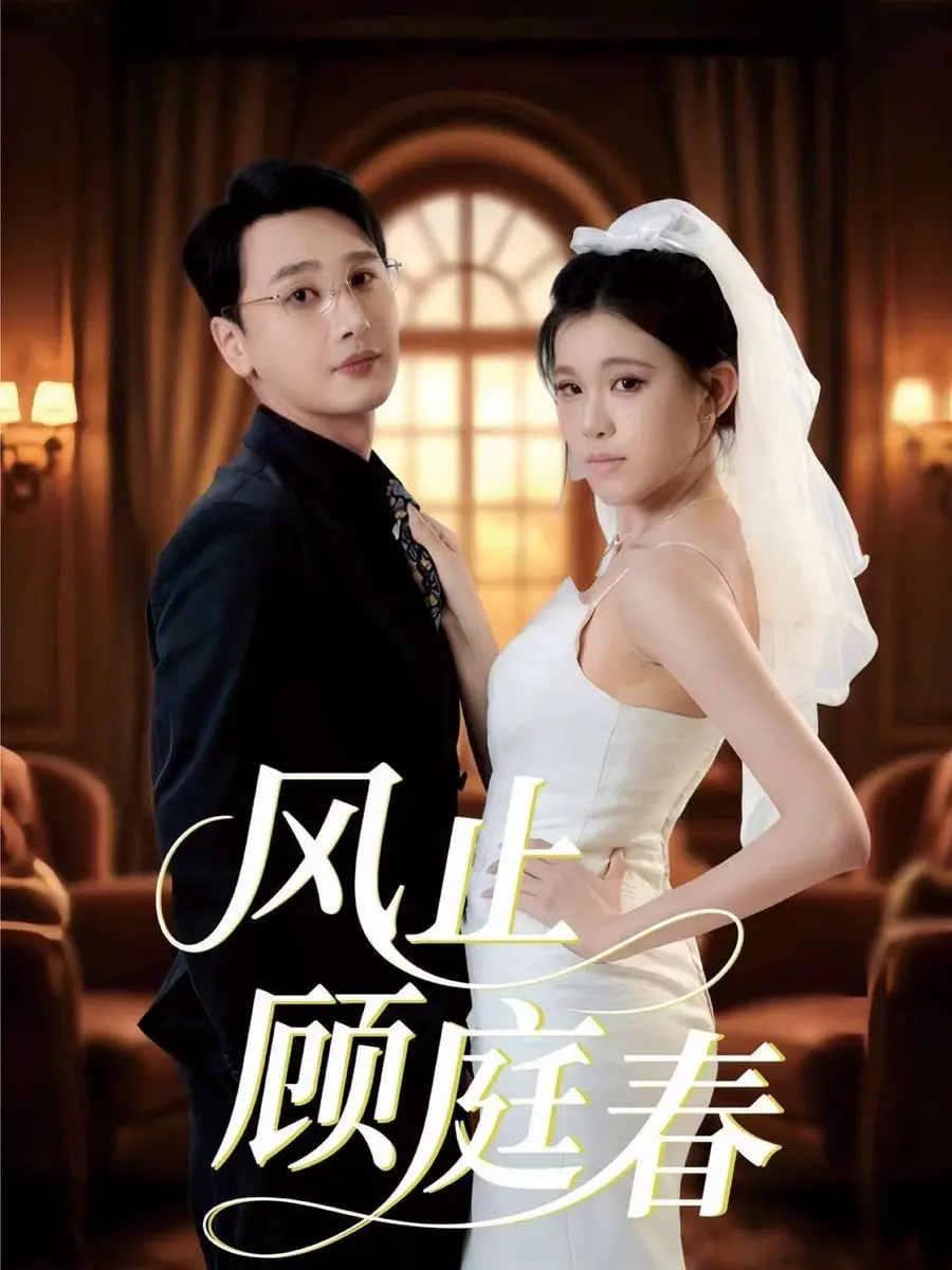 《风止顾庭春》：宿命轮回下的爱恨纠葛，风止意难平，顾庭春何处寻？