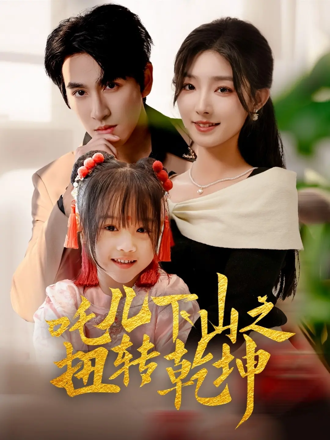 《吒儿下山之扭转乾坤》：哪吒爆笑归来，颠覆传统的神话喜剧！