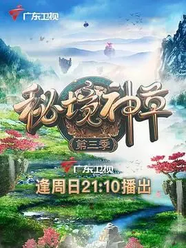 《秘境神草 第三季》：探险再升级，人与自然的羁绊能否延续？
