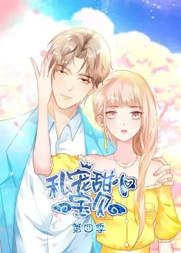 《私宠甜心宝贝 第四季》：甜蜜升级，狗粮管饱！解锁恋爱新姿势，糖分超标预警！