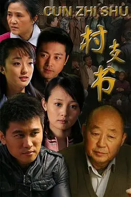 泪洒田埂！电影《村支书》：平凡中的伟大，小人物的大担当，致敬基层奉献者！