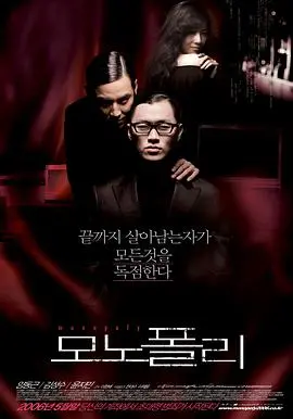 《垄断者》：揭秘资本游戏背后的真相，一部让你看清商战本质的电影