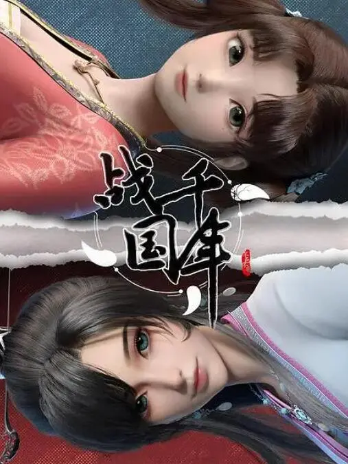 《战千年》：史诗级国风仙侠大作，颠覆传统，重塑神话爱情新格局