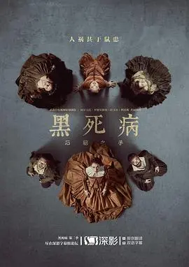 《黑死病: 石貂之手 第二季》：乱世中的人性较量，血与泪交织的罪与罚史诗