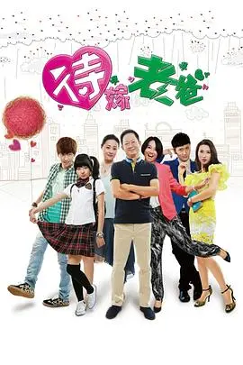 《待嫁老爸》：看犀利大叔如何演绎单亲爸爸的爆笑寻爱记！