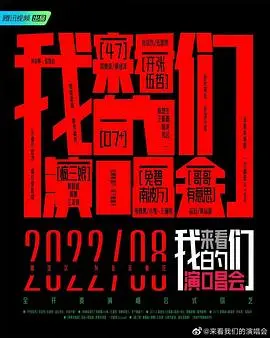 《来看我们的演唱会 加更版》：不只音乐狂欢，一场关于青春与梦想的深度告白！