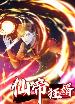 《仙帝狂婿动态漫画第一季》：爽翻天的逆袭！国产动画巅峰之作，热血与宿命的交织