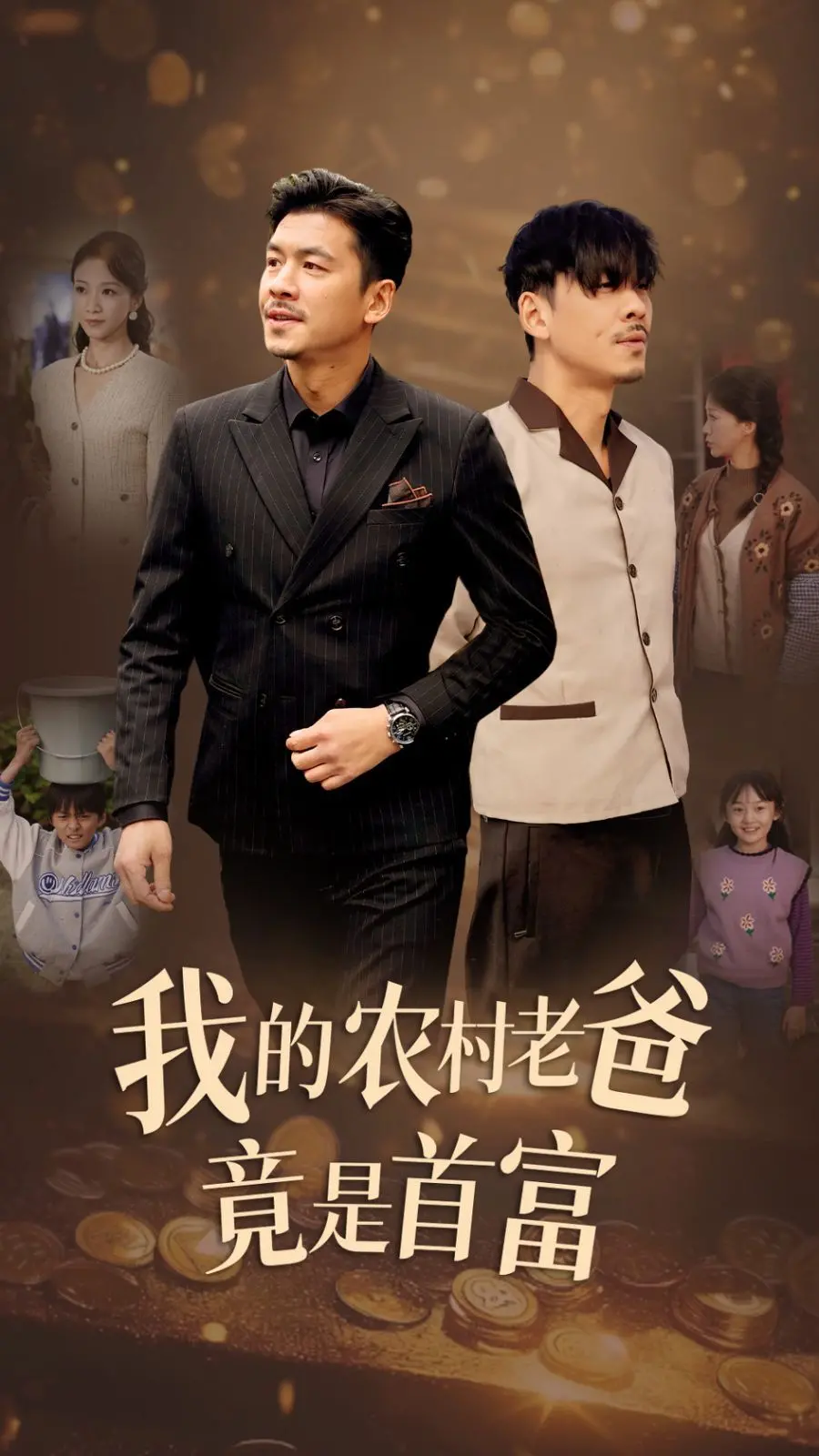 《我的农村老爸竟是首富》：平凡农父的逆袭，隐藏的巨富人生！