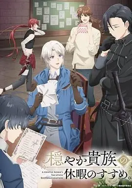 《优雅贵族的休假指南》：冷酷杀手与新人冒险者的奇遇，反差萌与温情并存的奇幻旅程