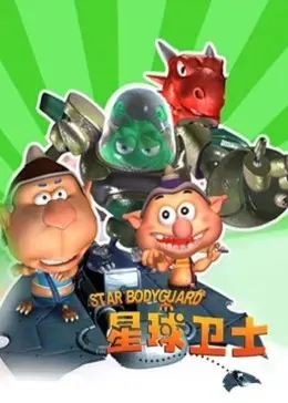 《星球卫士》：宇宙终极守护者集结，一场惊心动魄的拯救世界之旅