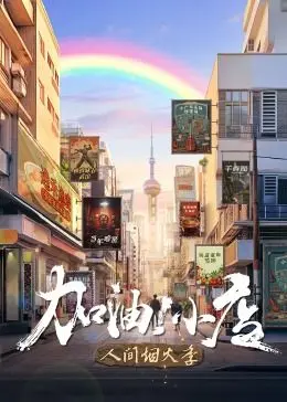 《加油！小店 第二季》：温情续写市井烟火，创业梦想照进现实，重拾那些年的奋斗与友情！