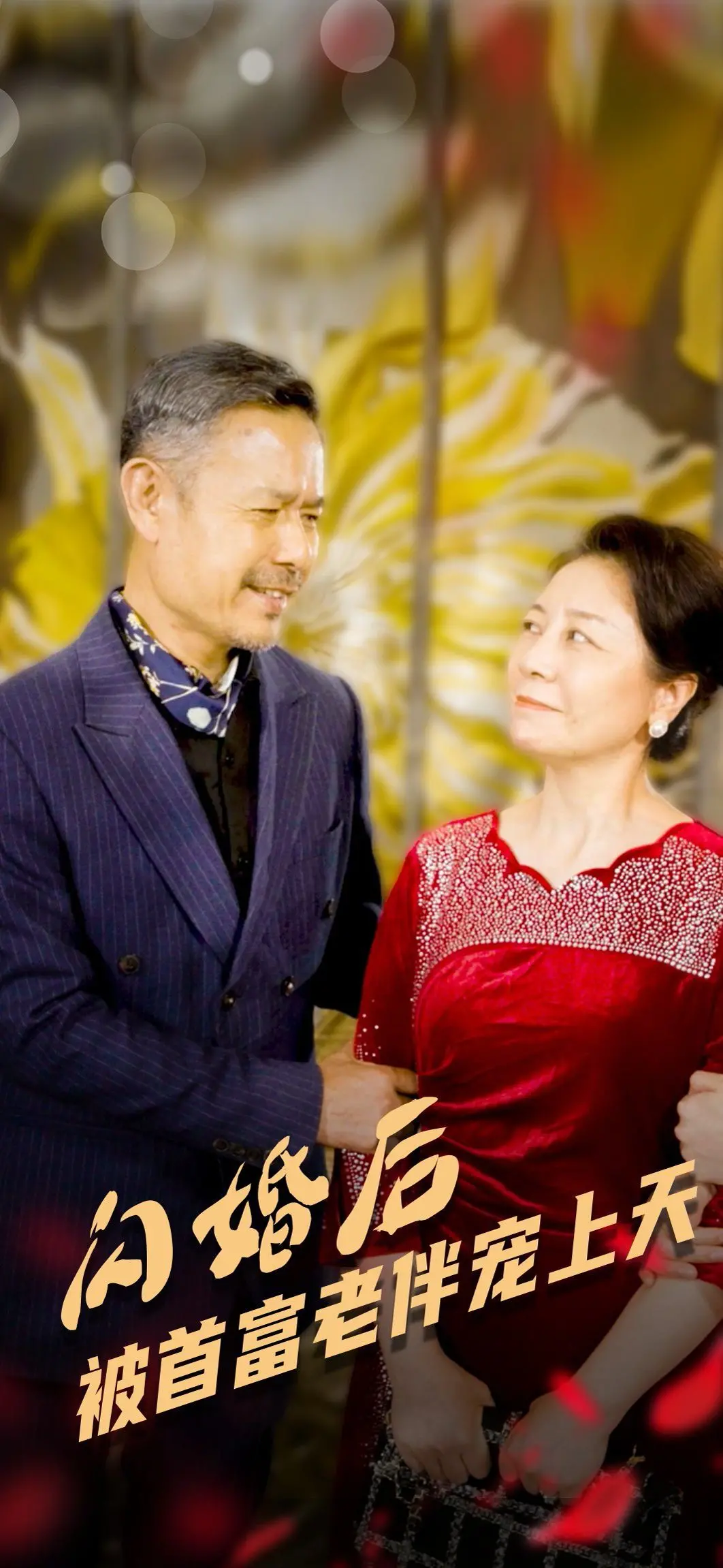 《闪婚后被首富老伴宠上天》：年龄差爆棚的甜蜜暴击！霸总老爷爷和元气少女的甜宠逆袭！